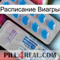 Расписание Виагры new15